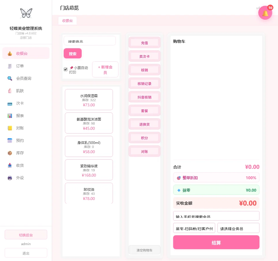 门店收银